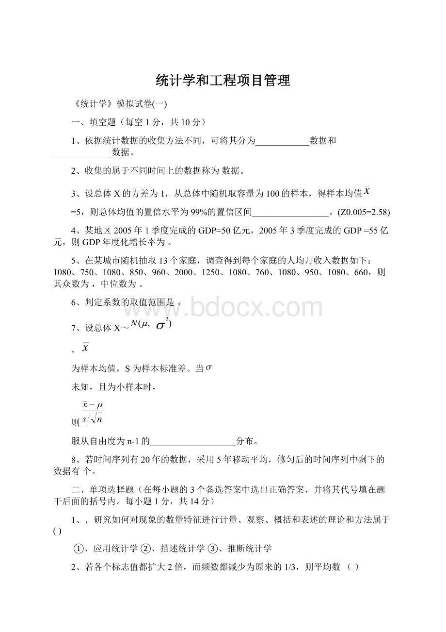 统计学和工程项目管理Word文档下载推荐.docx_第1页