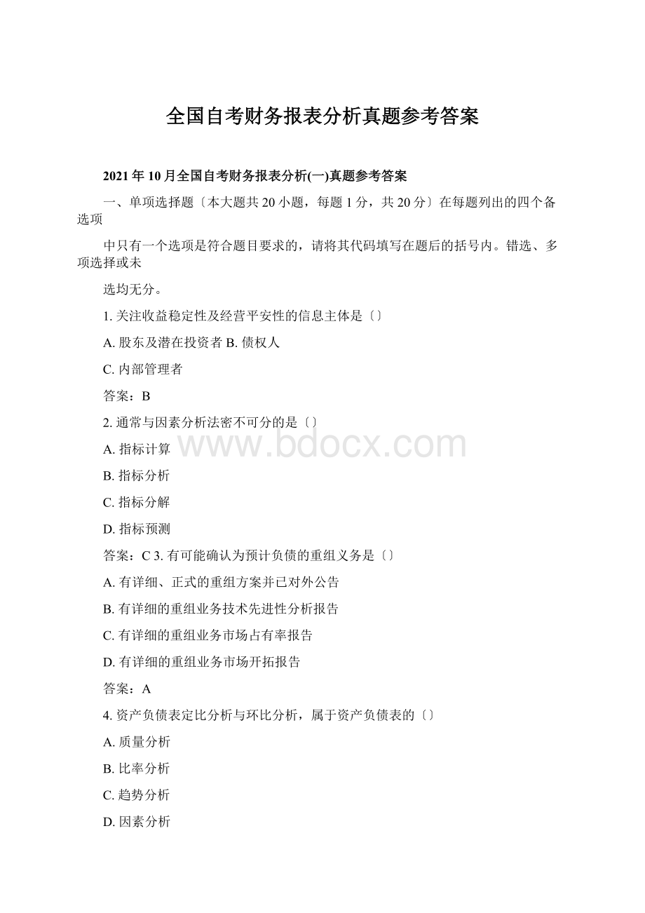 全国自考财务报表分析真题参考答案.docx