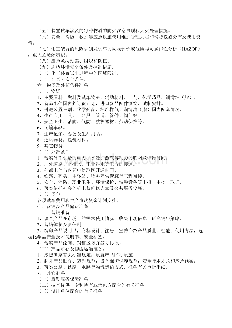 九江市危险化学品建设项目试生产方案编制提纲试行通用范本.docx_第3页