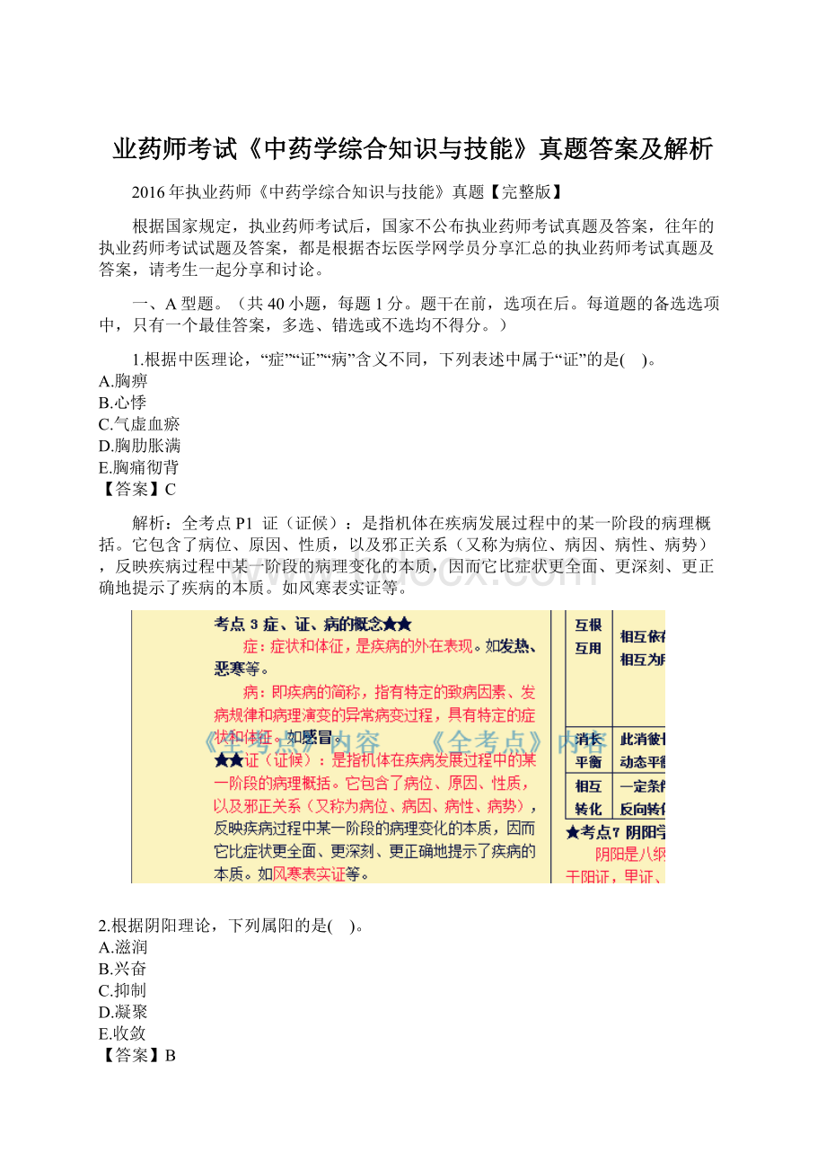 业药师考试《中药学综合知识与技能》真题答案及解析文档格式.docx