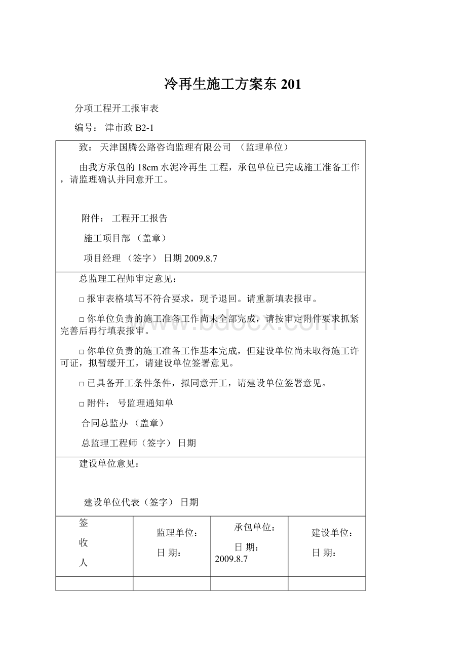 冷再生施工方案东201.docx