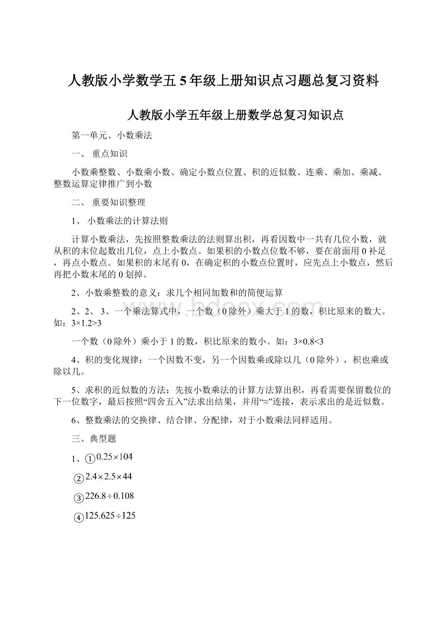 人教版小学数学五5年级上册知识点习题总复习资料.docx_第1页