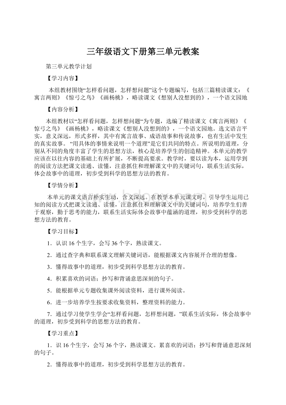 三年级语文下册第三单元教案Word格式.docx