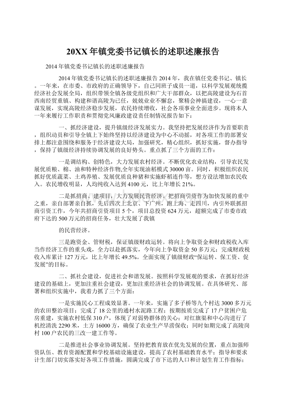 20XX年镇党委书记镇长的述职述廉报告Word文档下载推荐.docx