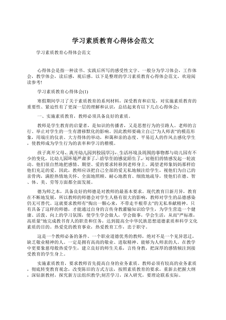 学习素质教育心得体会范文.docx_第1页