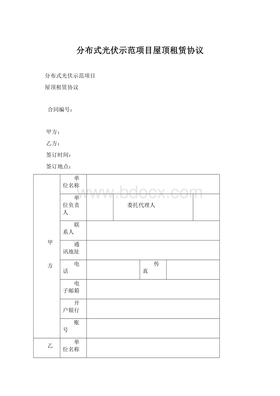 分布式光伏示范项目屋顶租赁协议文档格式.docx_第1页