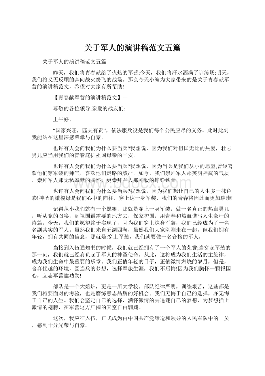 关于军人的演讲稿范文五篇Word文档下载推荐.docx