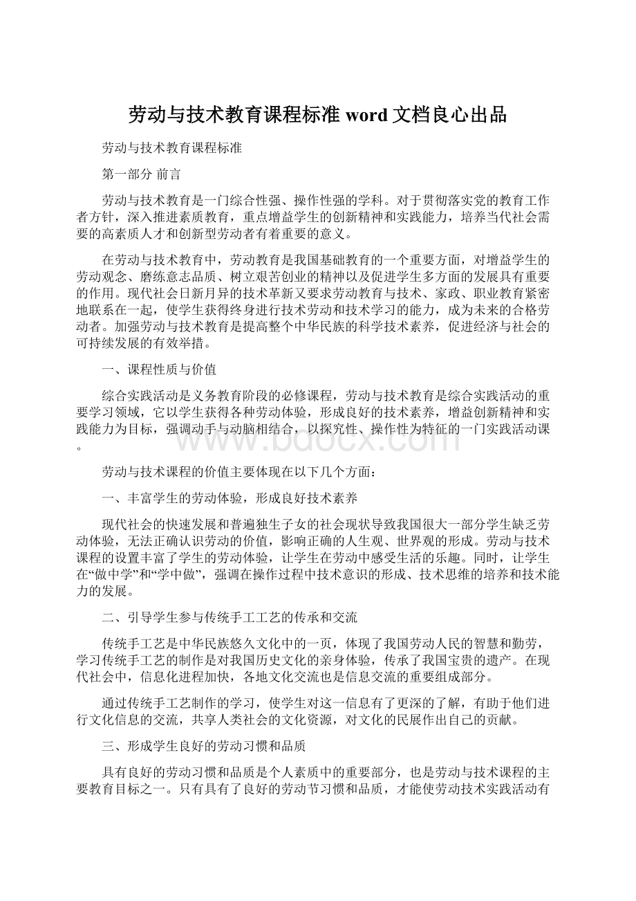 劳动与技术教育课程标准word文档良心出品.docx