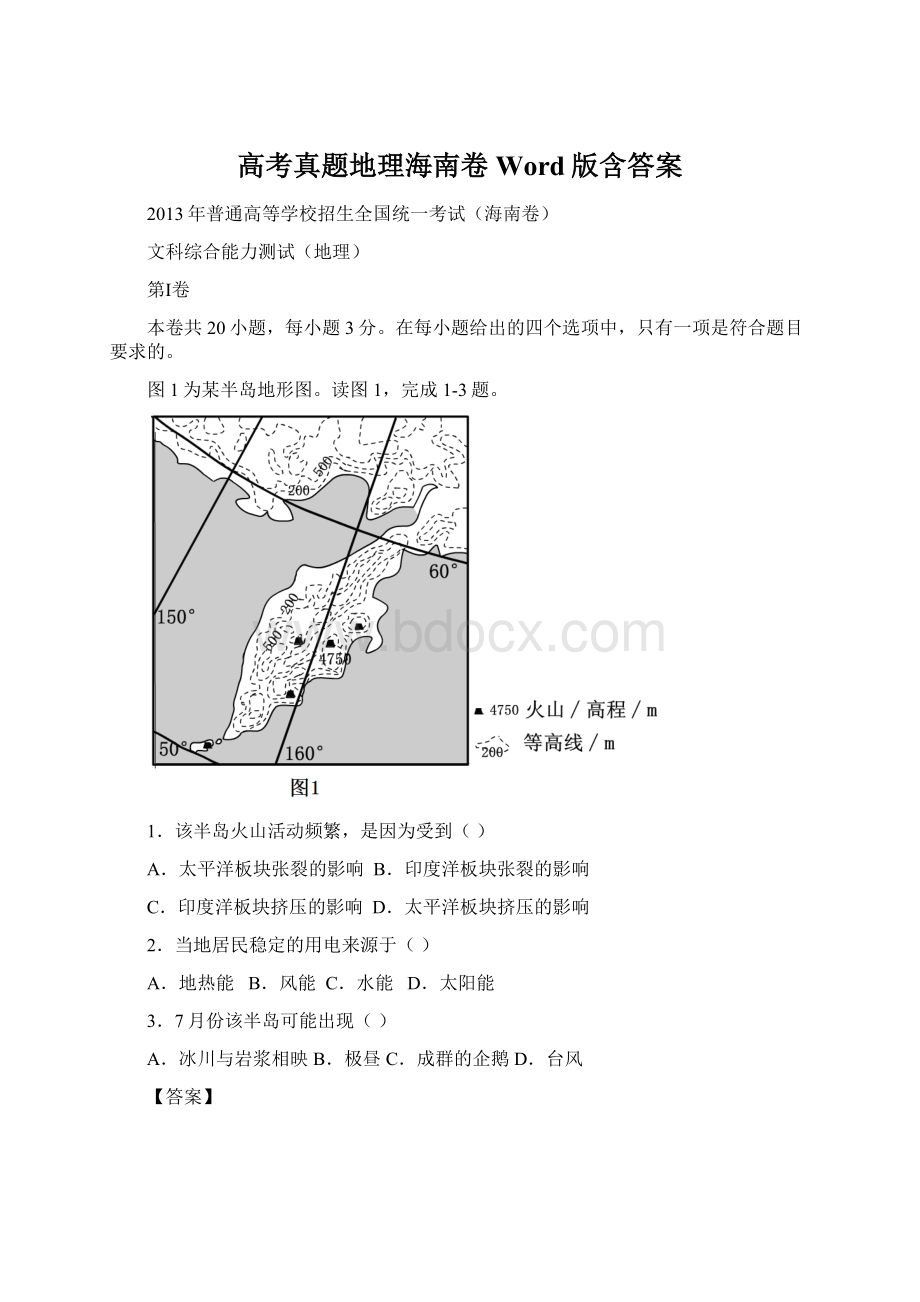 高考真题地理海南卷 Word版含答案.docx