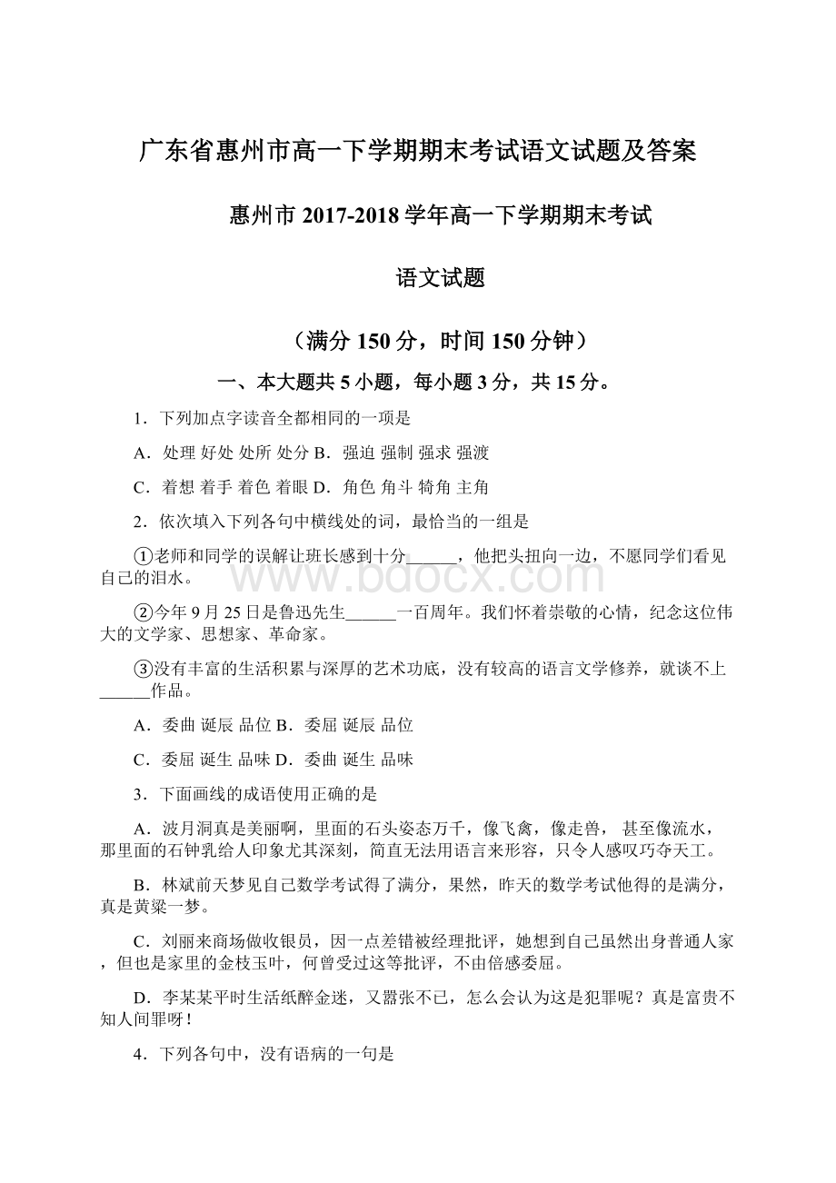 广东省惠州市高一下学期期末考试语文试题及答案.docx_第1页