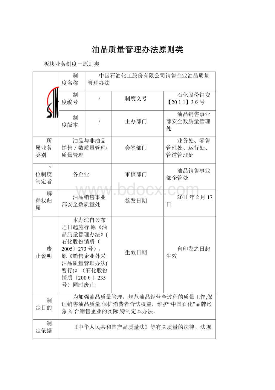 油品质量管理办法原则类.docx