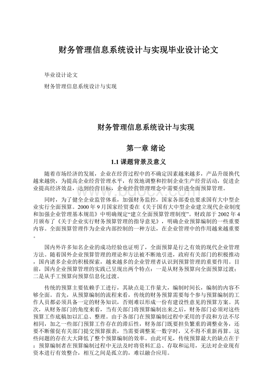 财务管理信息系统设计与实现毕业设计论文.docx_第1页