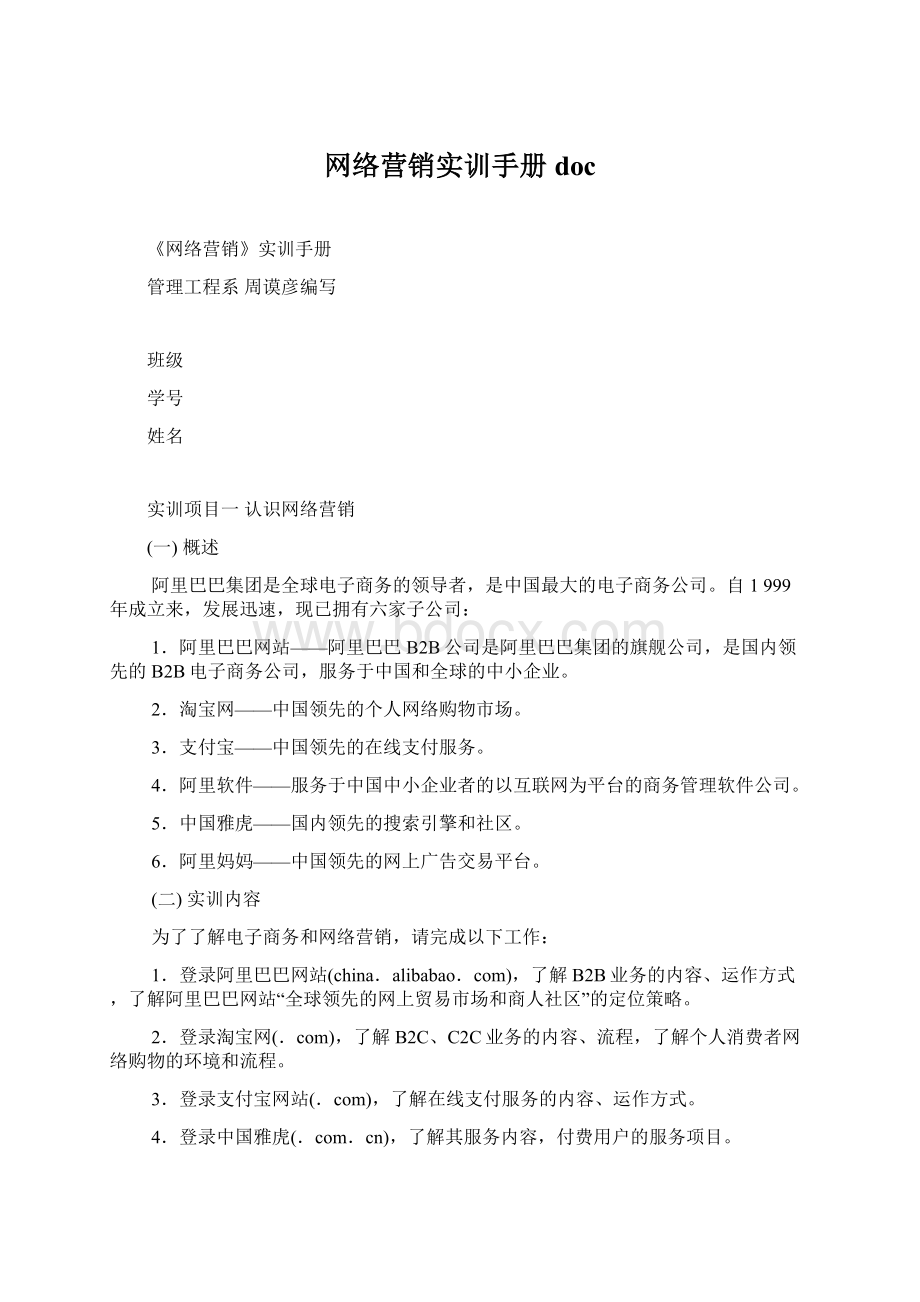 网络营销实训手册doc.docx_第1页