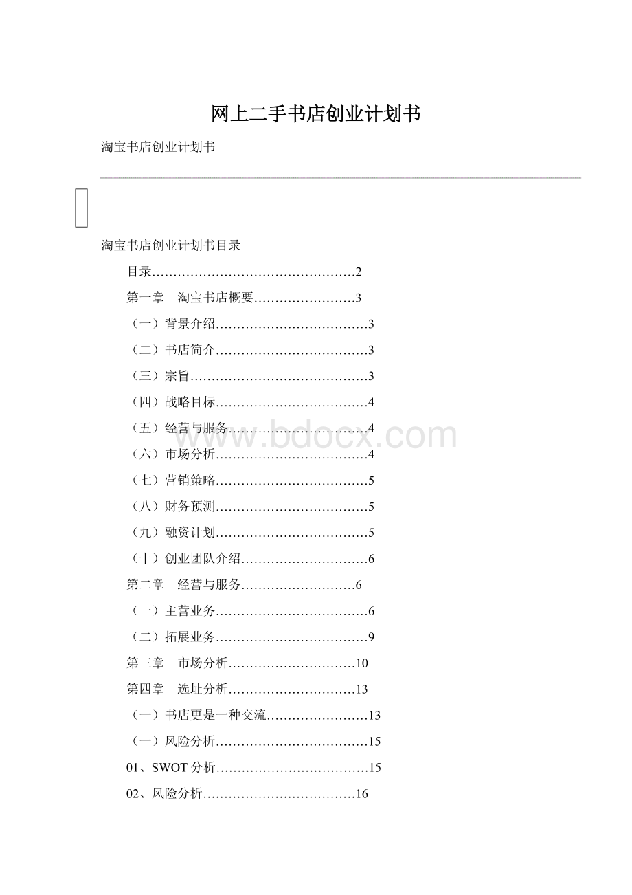 网上二手书店创业计划书Word格式文档下载.docx