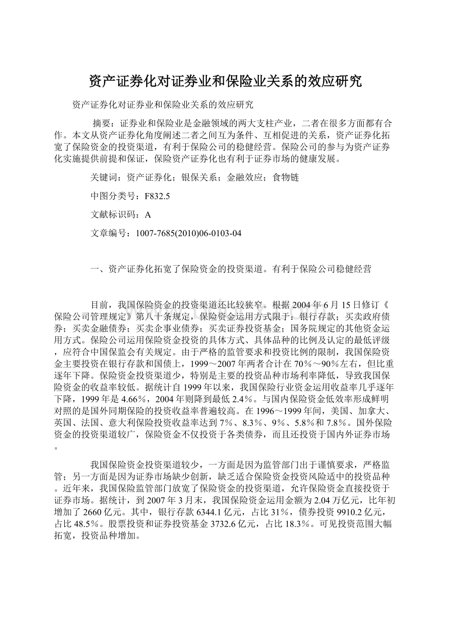 资产证券化对证券业和保险业关系的效应研究Word下载.docx