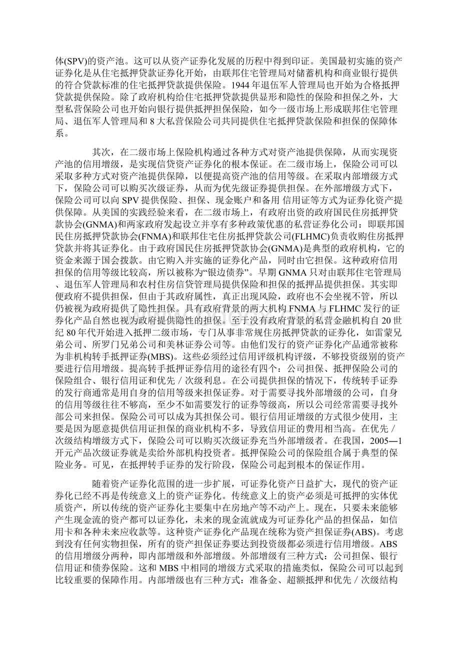 资产证券化对证券业和保险业关系的效应研究Word下载.docx_第3页