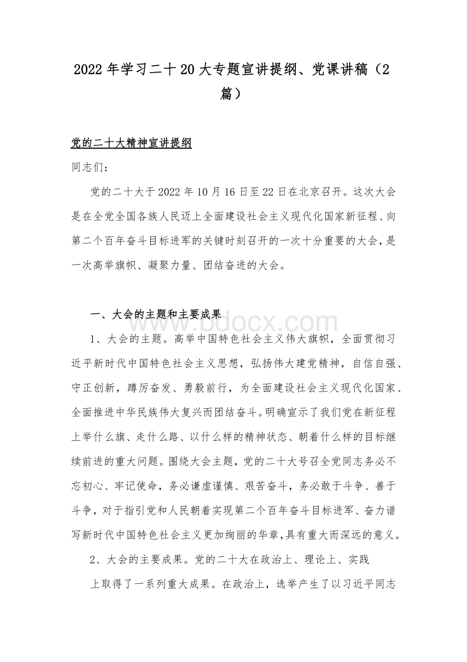 2022年学习二十20大专题宣讲提纲、党课讲稿（2篇）Word下载.docx