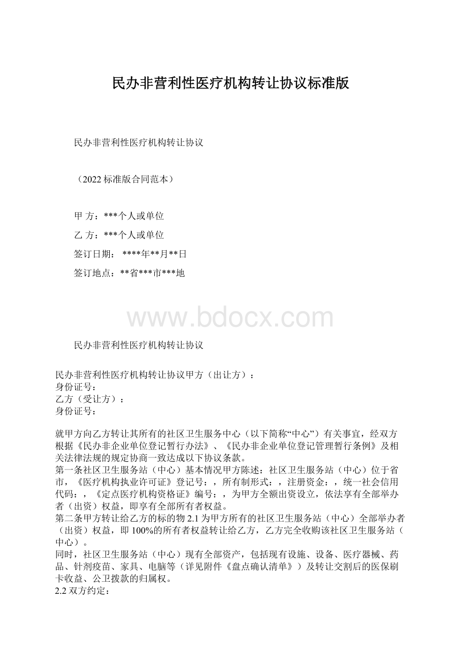 民办非营利性医疗机构转让协议标准版.docx