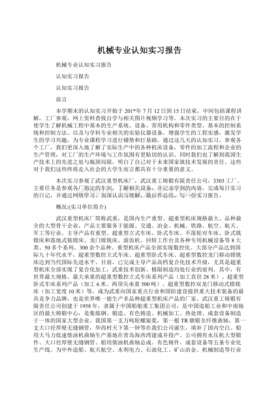 机械专业认知实习报告.docx_第1页