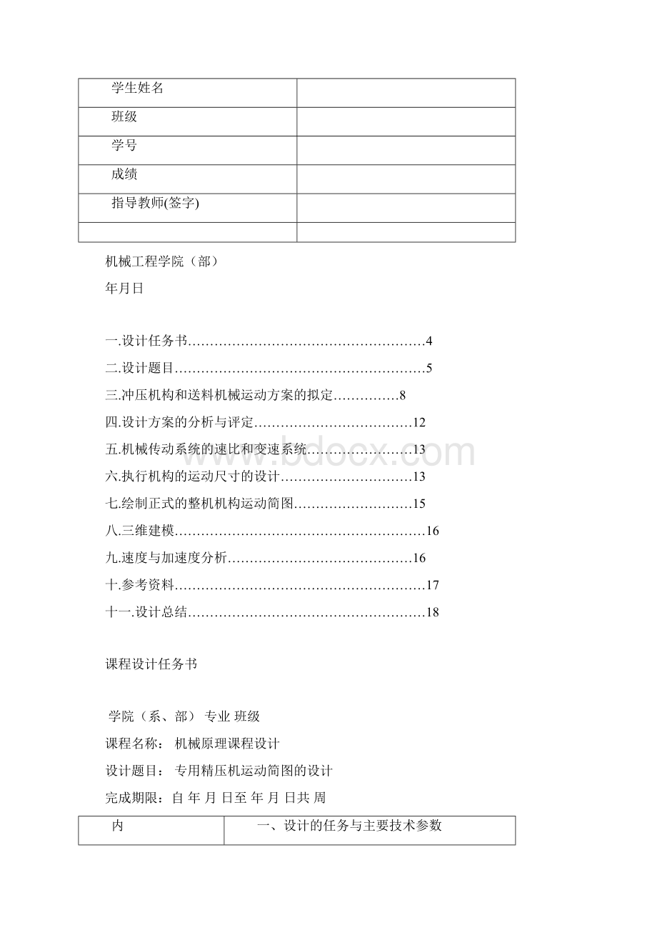 专用精压机运动简图地设计Word格式.docx_第2页