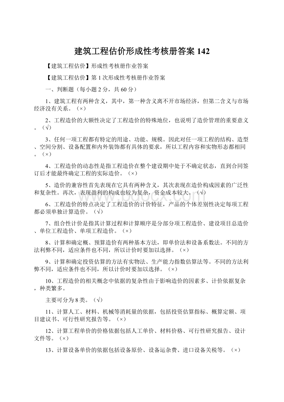 建筑工程估价形成性考核册答案142Word格式.docx