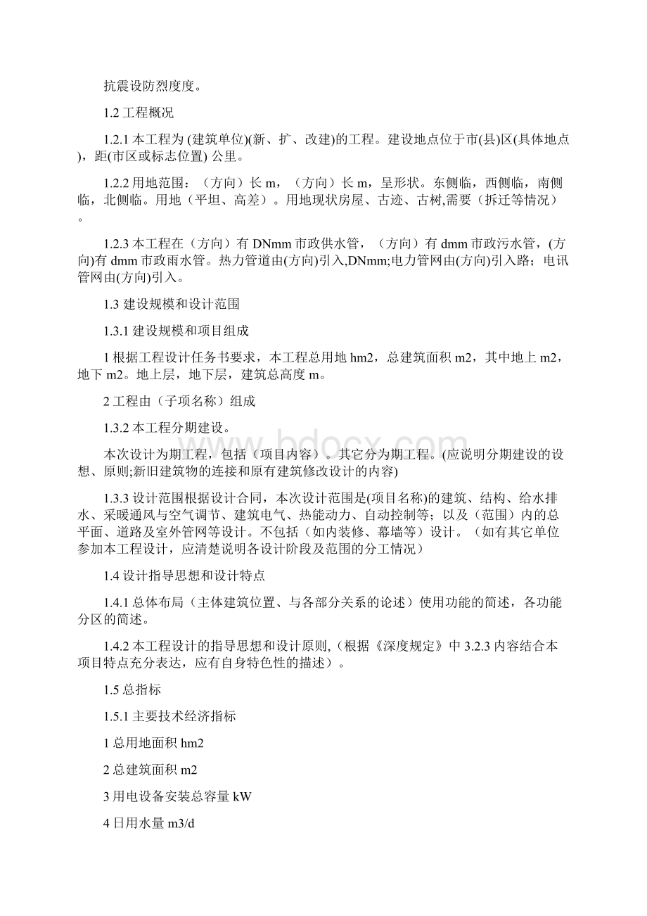 民用建筑工程初步设计方案深度说明.docx_第2页