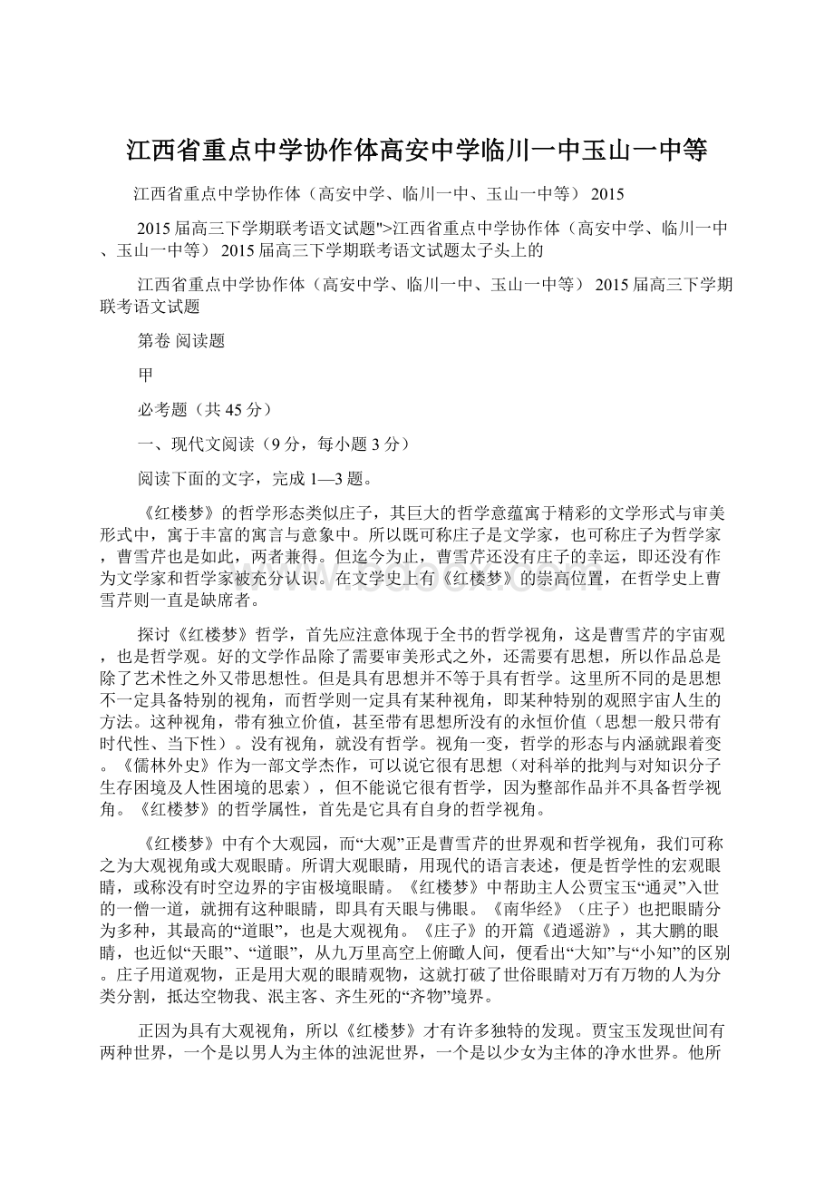 江西省重点中学协作体高安中学临川一中玉山一中等.docx