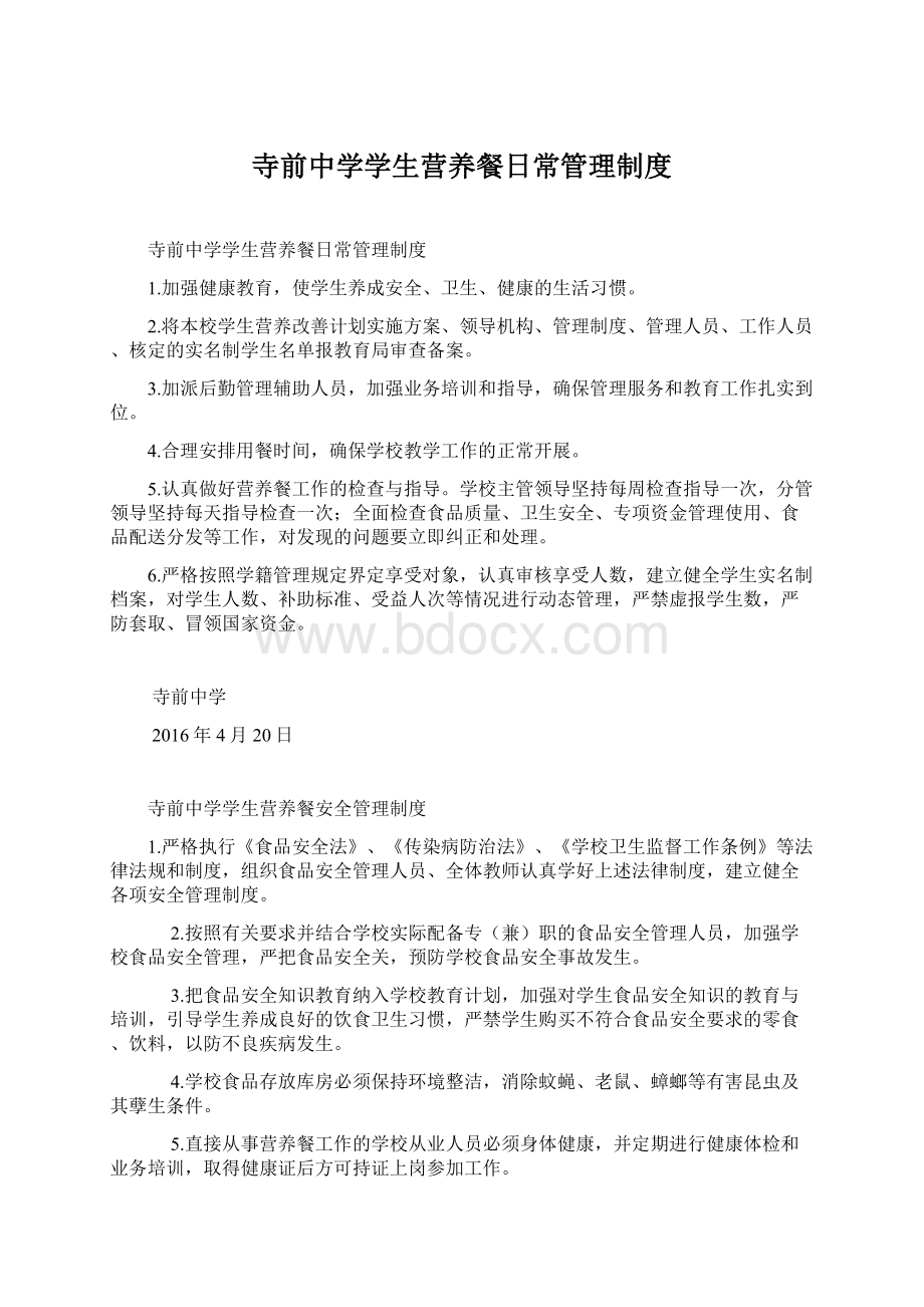 寺前中学学生营养餐日常管理制度Word文档下载推荐.docx