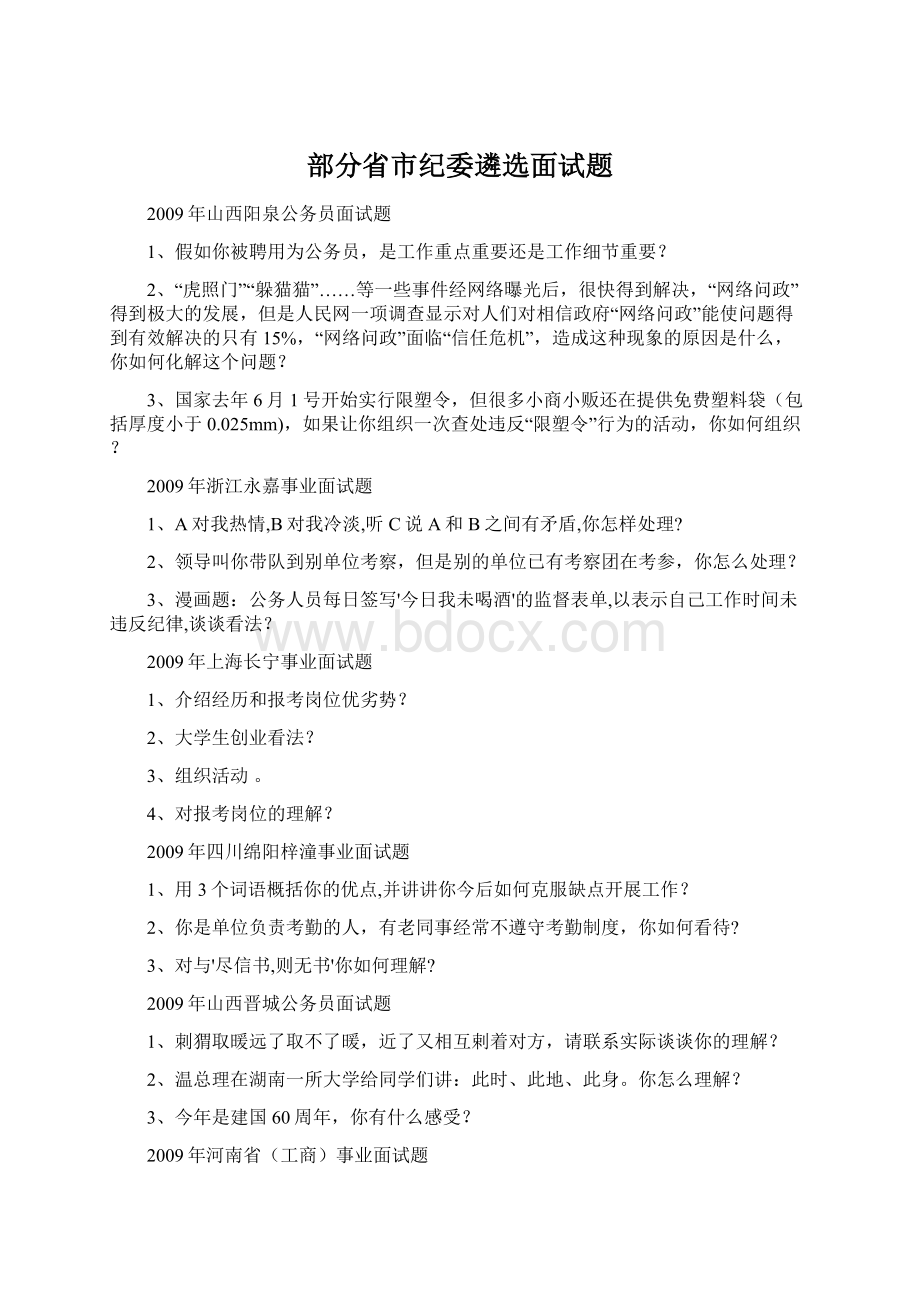 部分省市纪委遴选面试题Word文档下载推荐.docx