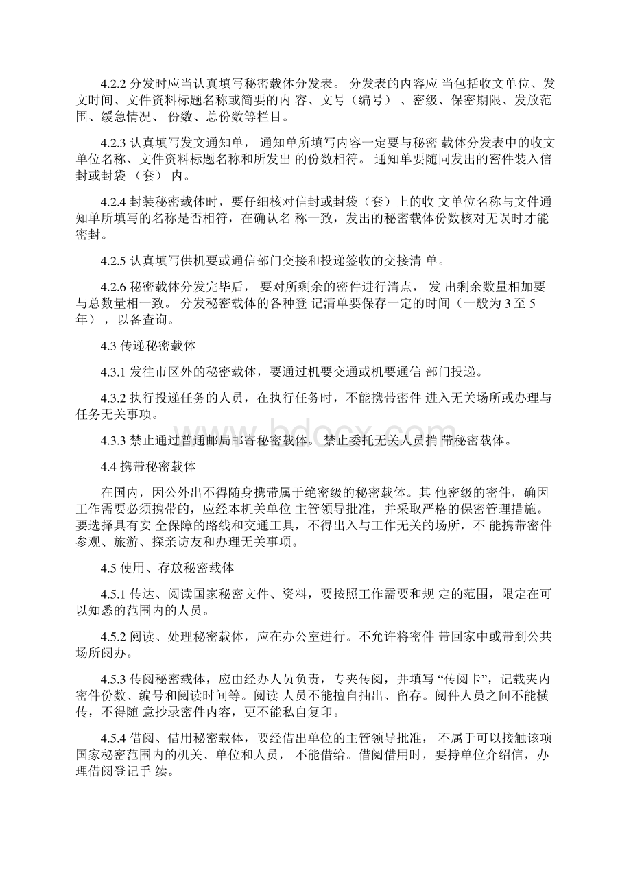 保密基本制度Word格式文档下载.docx_第3页