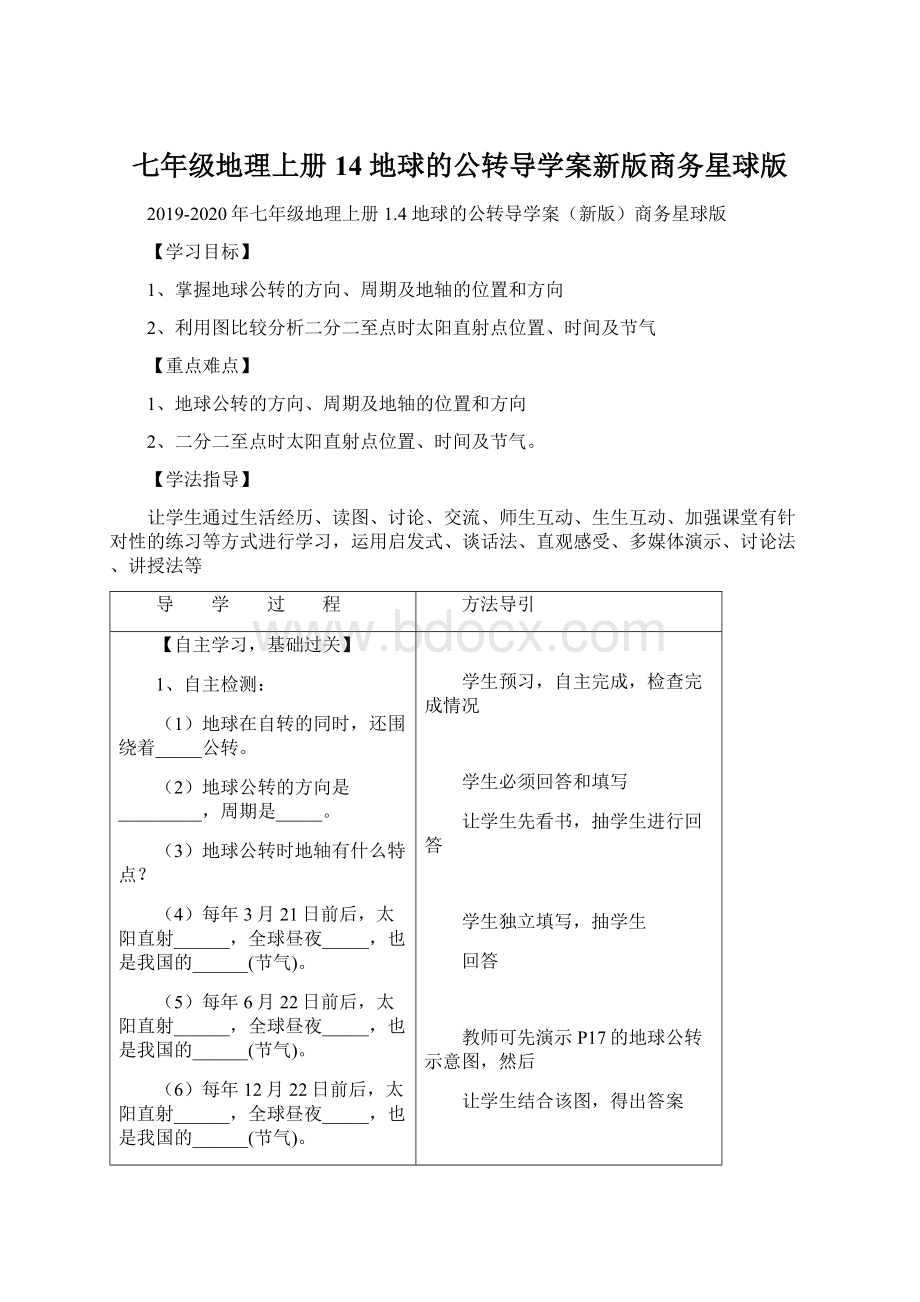 七年级地理上册 14 地球的公转导学案新版商务星球版.docx_第1页