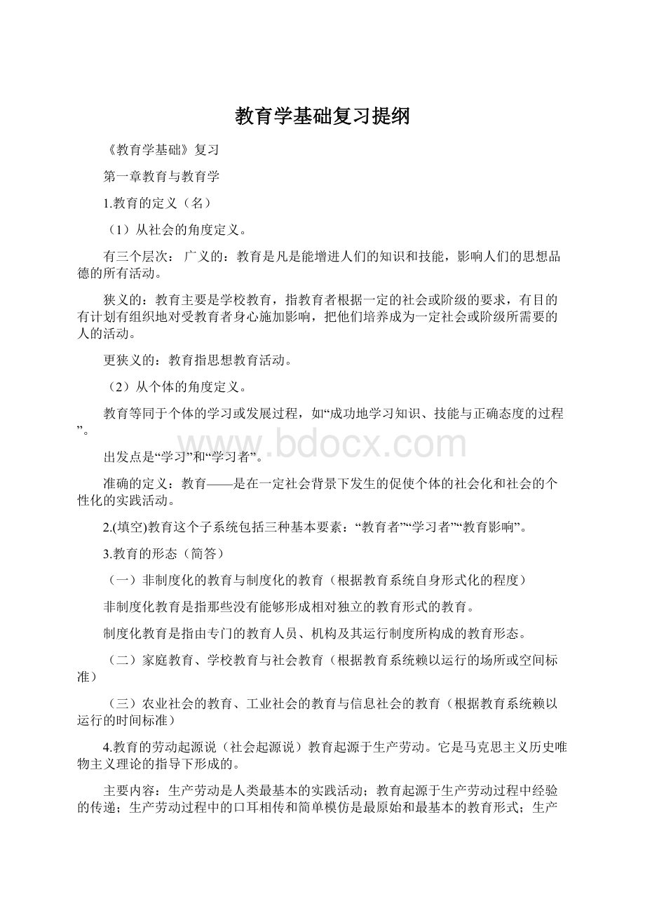 教育学基础复习提纲.docx_第1页