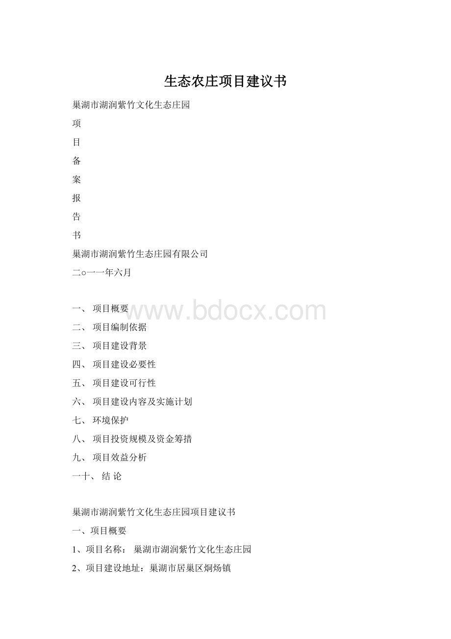 生态农庄项目建议书.docx_第1页