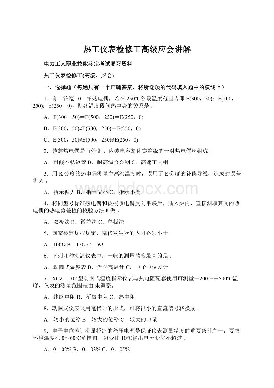 热工仪表检修工高级应会讲解Word文档格式.docx