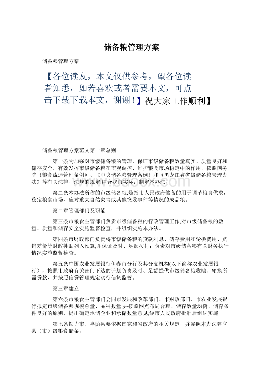 储备粮管理方案Word格式文档下载.docx