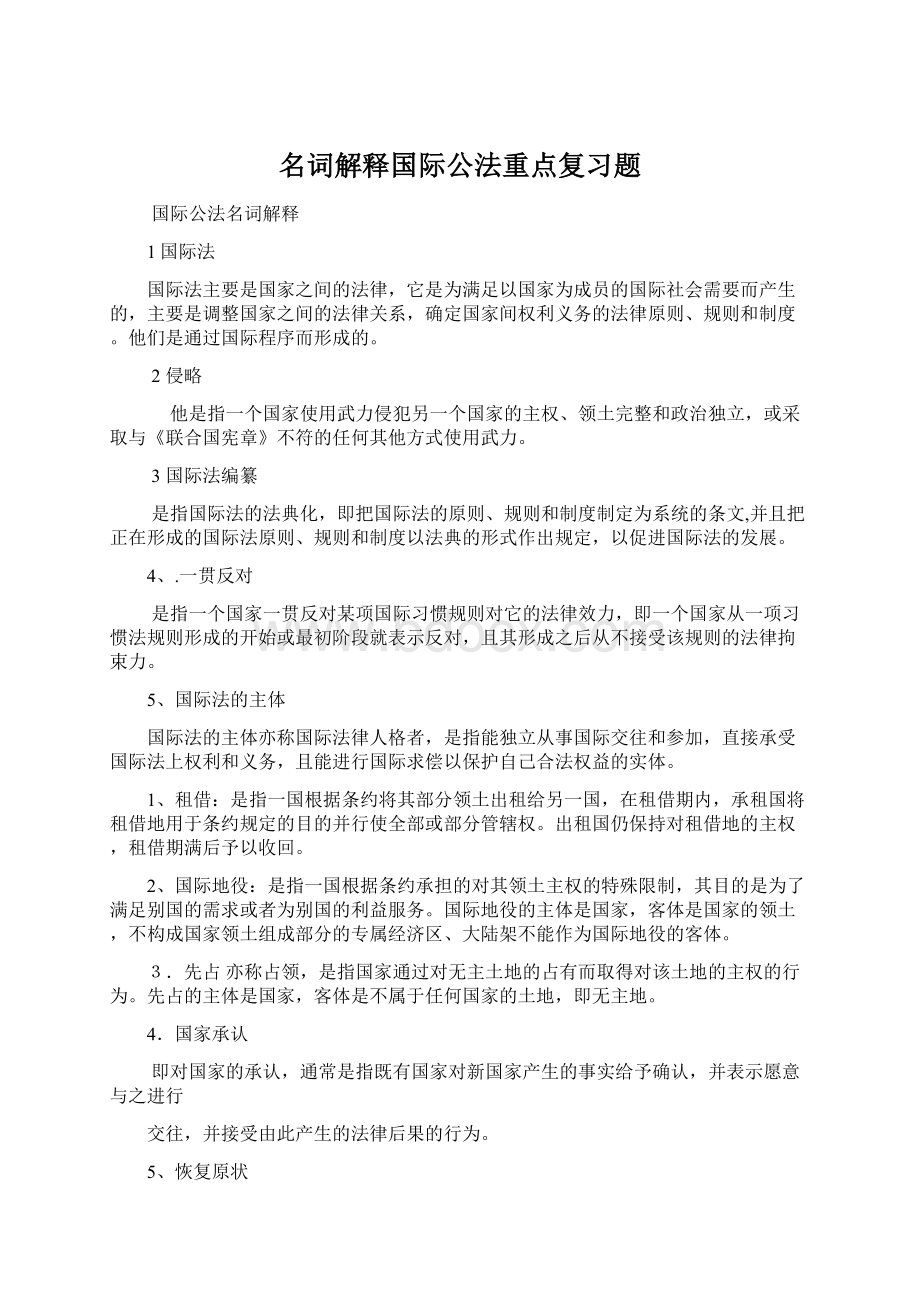 名词解释国际公法重点复习题Word格式文档下载.docx