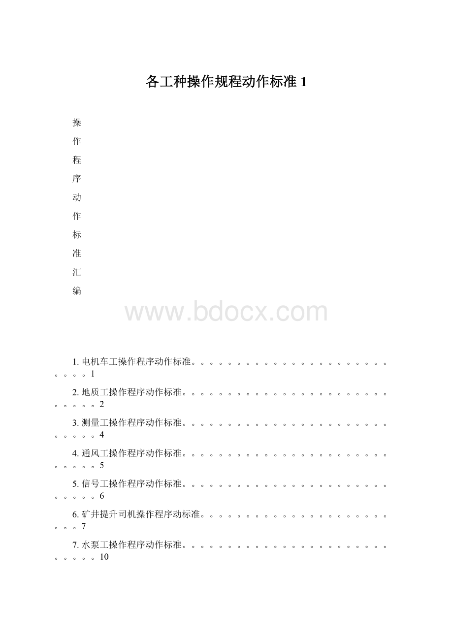 各工种操作规程动作标准1Word文档下载推荐.docx_第1页