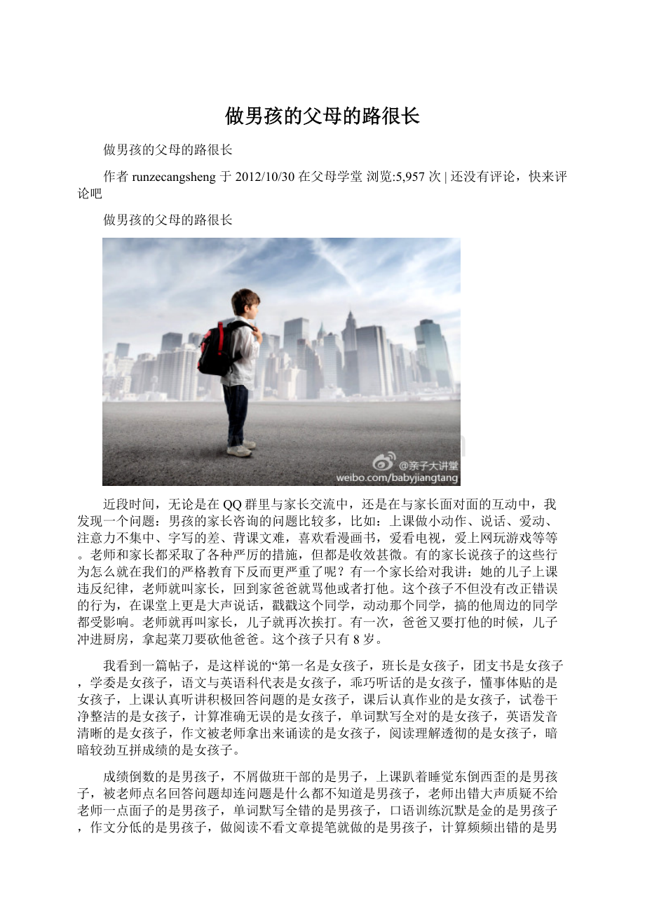 做男孩的父母的路很长.docx_第1页