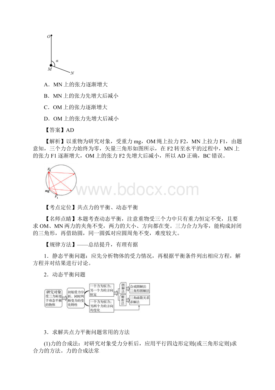 高考物理二轮专题复习教学案专题1力与物体的平衡Word文档格式.docx_第2页