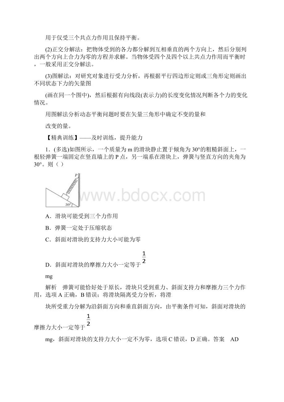 高考物理二轮专题复习教学案专题1力与物体的平衡Word文档格式.docx_第3页