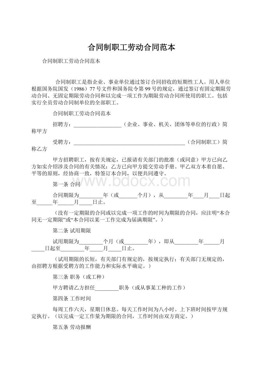 合同制职工劳动合同范本Word文档下载推荐.docx_第1页