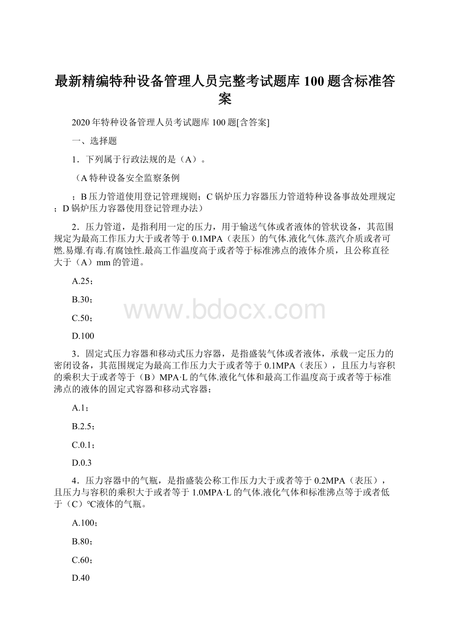 最新精编特种设备管理人员完整考试题库100题含标准答案.docx