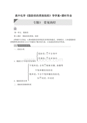 高中化学《脂肪烃的类别烷烃》导学案+课时作业Word文件下载.docx