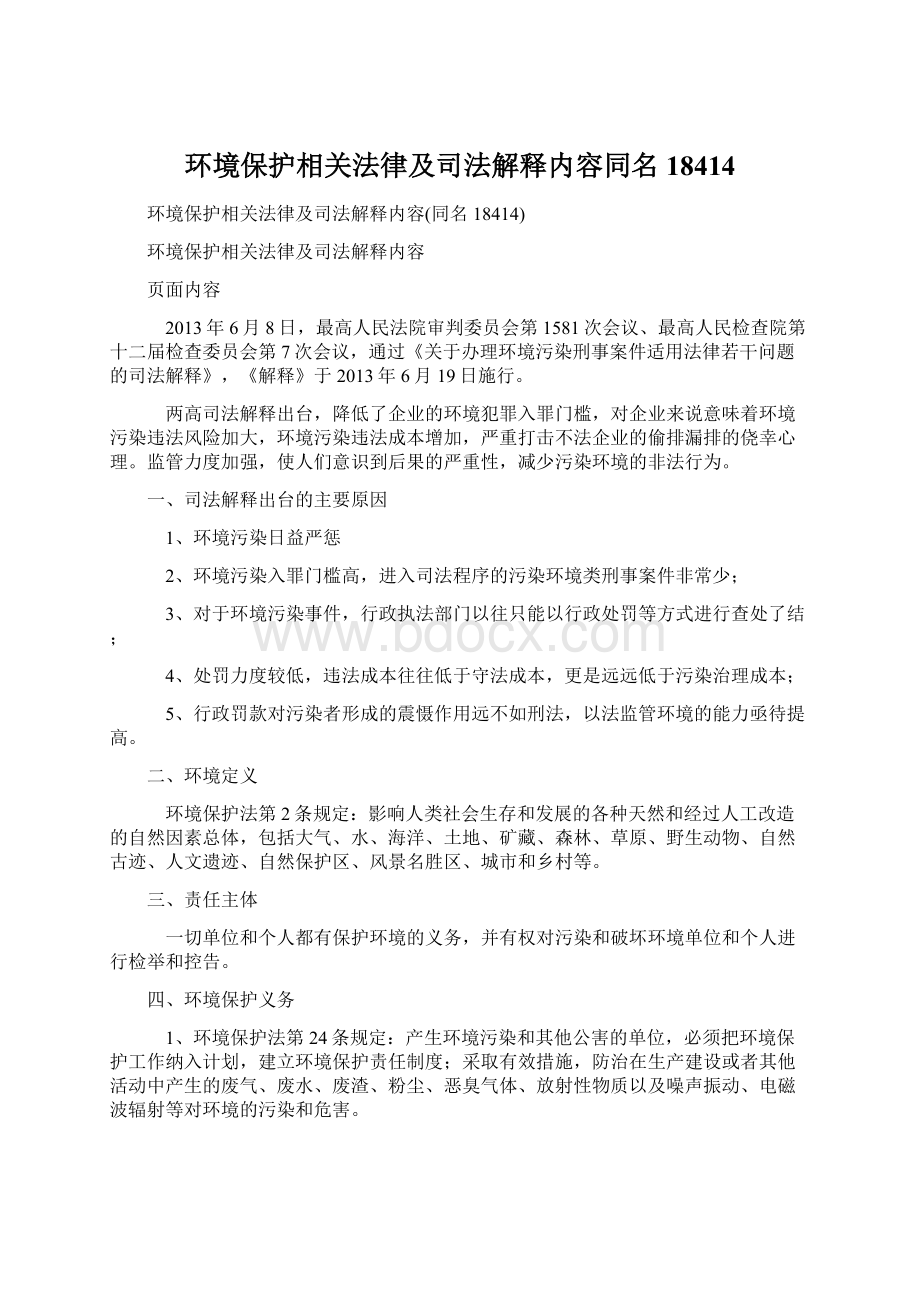 环境保护相关法律及司法解释内容同名18414.docx_第1页