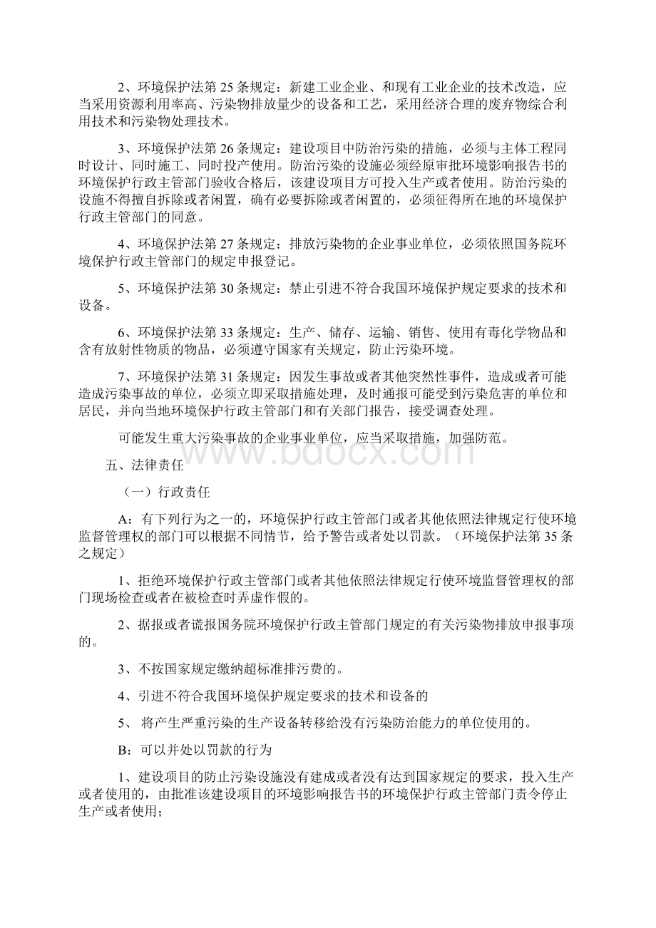 环境保护相关法律及司法解释内容同名18414.docx_第2页