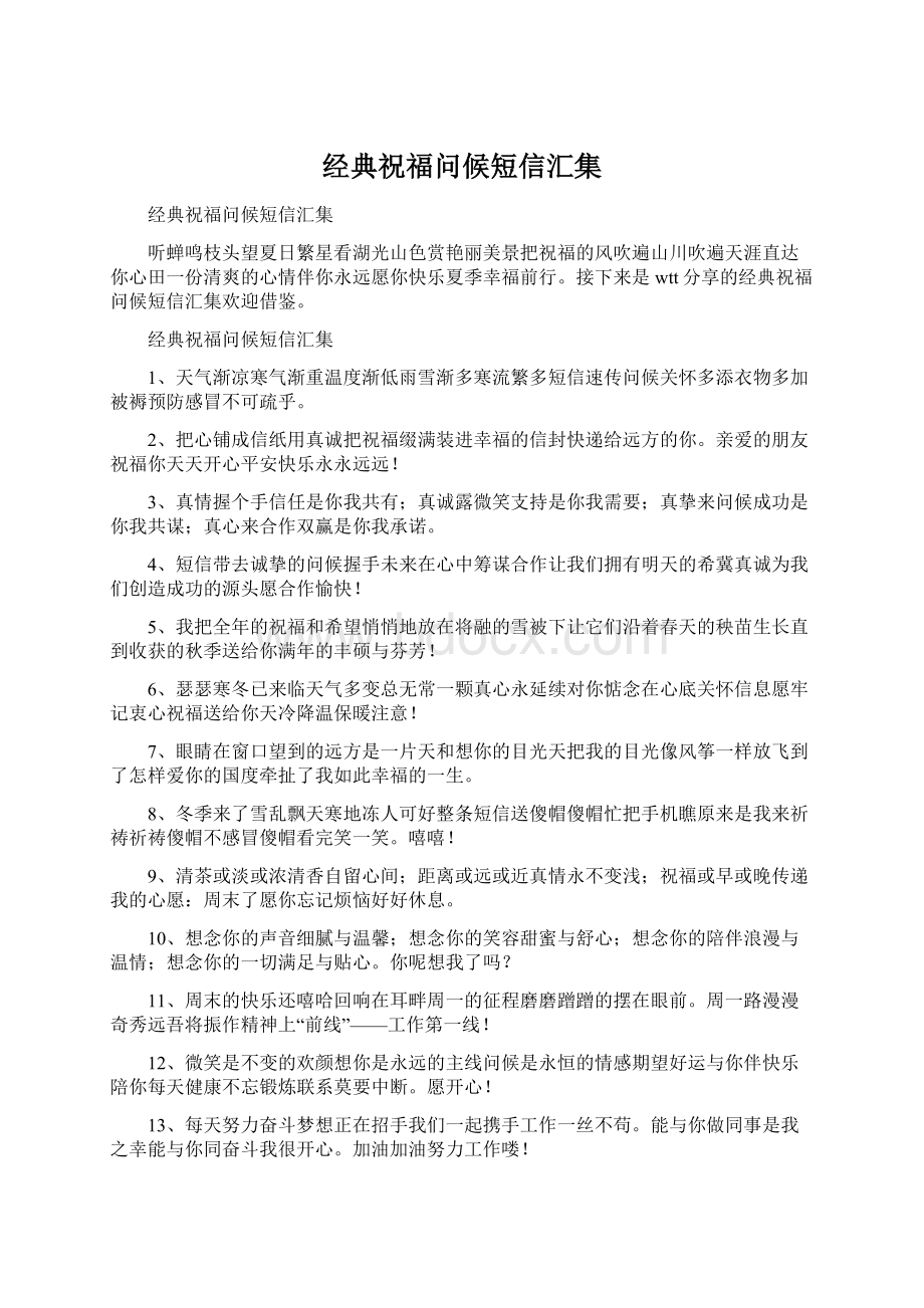 经典祝福问候短信汇集.docx