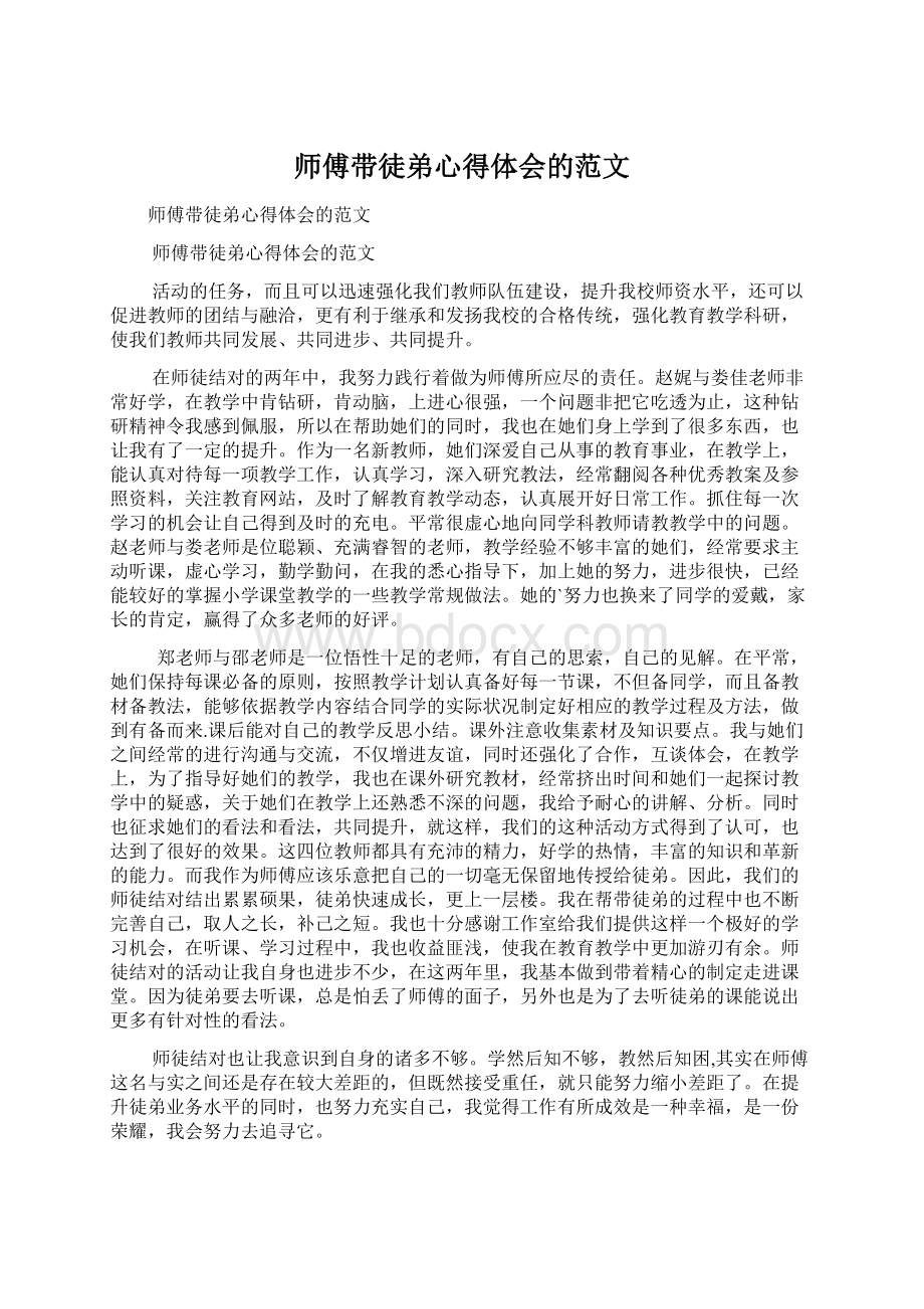 师傅带徒弟心得体会的范文Word格式.docx