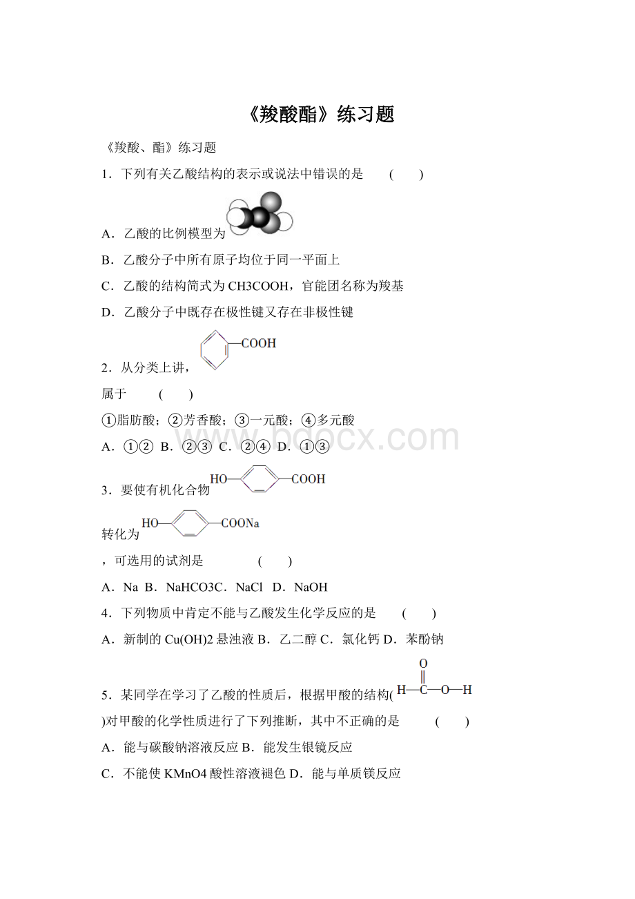 《羧酸酯》练习题.docx