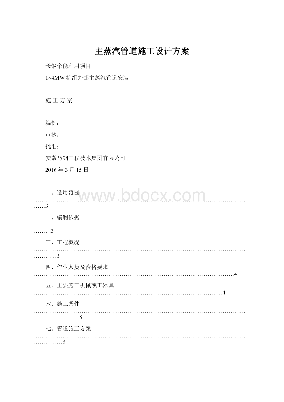 主蒸汽管道施工设计方案.docx_第1页