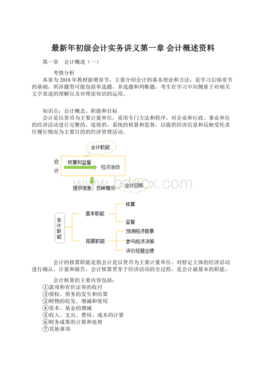 最新年初级会计实务讲义第一章 会计概述资料.docx_第1页